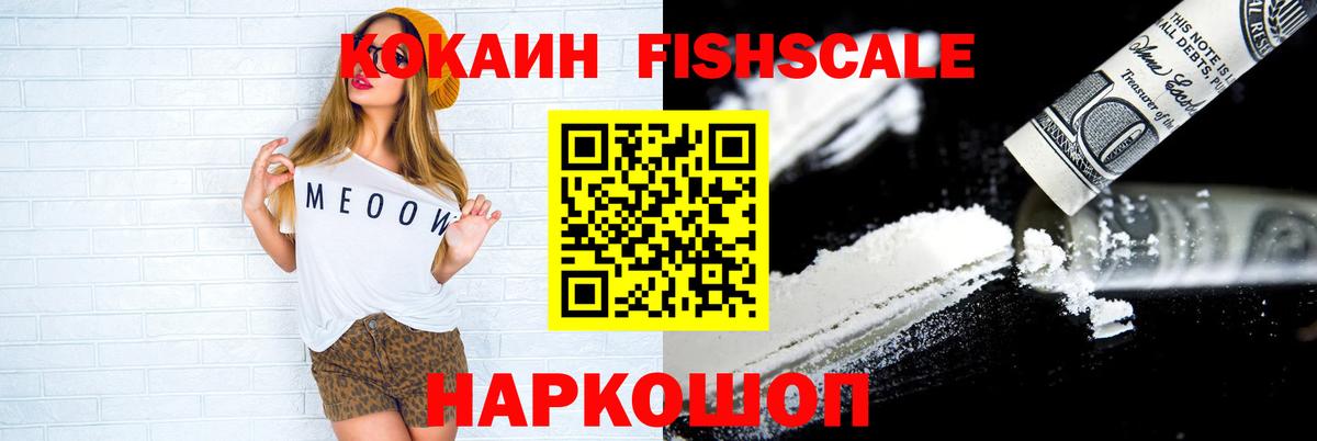 Кокаин Fish Scale Комсомольск-на-Амуре
