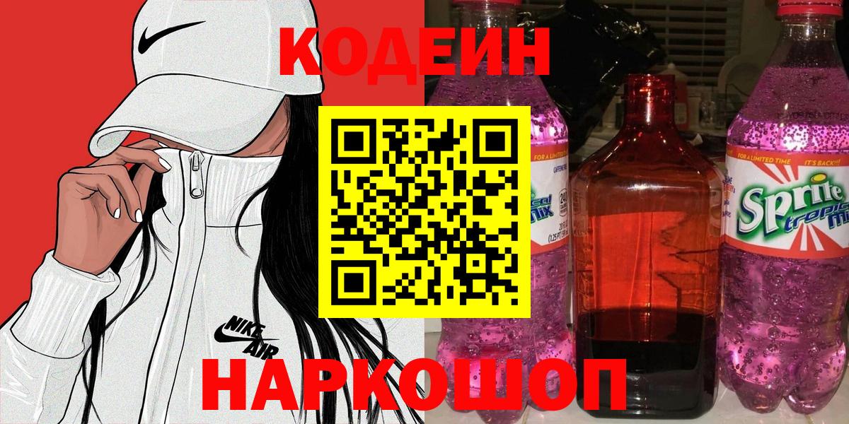 Комсомольск-на-Амуре  Codein напиток Lean (лин)  где продают наркотики  Вход с VPN 